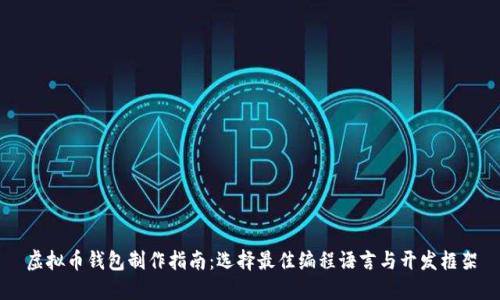 虚拟币钱包制作指南：选择最佳编程语言与开发框架