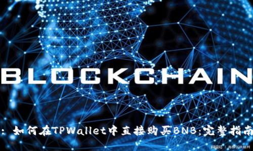 : 如何在TPWallet中直接购买BNB：完整指南