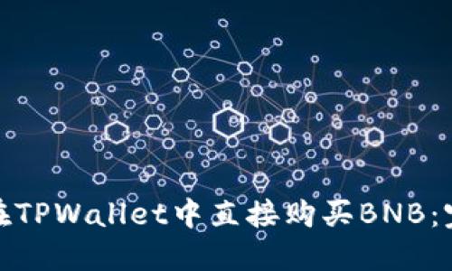 : 如何在TPWallet中直接购买BNB：完整指南