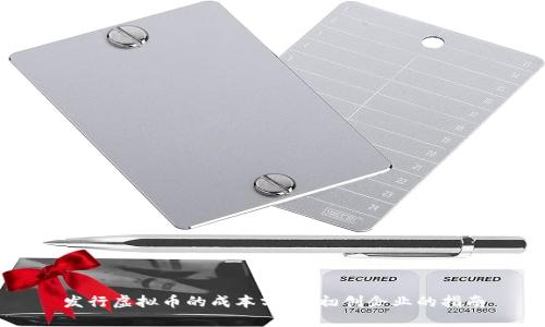 发行虚拟币的成本分析：初创企业的指南