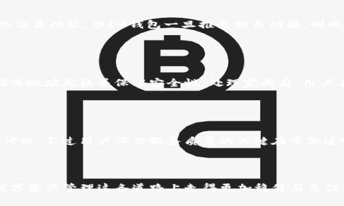   IM钱包与TPWallet币是否通用？深度解析与比较 / 
 guanjianci IM钱包, TPWallet, 数字资产, 钱包比较 /guanjianci 


在当今快速发展的数字货币世界中，各种钱包应用层出不穷，IM钱包和TPWallet则是其中的佼佼者。选择一个合适的钱包来管理你的数字资产是每个投资者必须面对的挑战。许多人在考虑这两种钱包时，不禁会问：“IM钱包与TPWallet币是否通用？”为了更好地解答这个问题，本文将深入探讨IM钱包与TPWallet的功能、优势以及它们之间的兼容性，帮助你做出更明智的决策。


一、IM钱包概述

IM钱包是一款用户友好的数字货币钱包，不仅支持多种币种的存储，还提供了安全、高效的交易体验。IM钱包旨在为用户提供一个集中管理所有数字资产的解决方案。用户可以方便地查看资产情况、进行交易、以及进行币种之间的兑换。同时，IM钱包还提供一些附加功能，例如市场行情查询、资产追踪等，极大地方便了用户的使用。


二、TPWallet概述

TPWallet是一款功能丰富的数字资产管理工具，特别适合那些经常进行交易的用户。TPWallet除了提供基本的存储和转账功能外，还具备更为复杂的功能，如资产组合管理、实时市场分析及交易策略支持。TPWallet的设计思想是为专业投资者提供更全面的服务。


三、IM钱包与TPWallet的主要区别

在IM钱包和TPWallet之间，有几个主要的差异点：
1. **用户友好性**：IM钱包以简单易用为主，适合初学者。TPWallet则更适合有经验的用户，因其功能较多。
2. **支持的币种**：IM钱包支持多种主流币种，而TPWallet可能支持更多小众币种和DeFi项目。
3. **安全性**：两者在安全性方面都有各自的优势，但TPWallet的安全性政策更加严格，例如多重签名和冷存储选项。
4. **交易费用**：IM钱包的交易费用相对较低，而TPWallet的费用因其复杂的功能而可能更高。


四、IM钱包与TPWallet的币种通用性

关于IM钱包与TPWallet的通用性，它们本质上是两个独立的数字资产钱包。因此，用户在一个钱包里下载和存储的币种不一定能在另一个钱包中使用。尽管如此，两者都支持主流的数字货币。例如，如果你在IM钱包中存储了比特币，那么一般来说，你可以将这些比特币转入TPWallet，只要能提供你的比特币六小节地址。


五、IM钱包与TPWallet适合哪些用户？

IM钱包更适合刚接触数字货币的用户，他们希望找一个简单、安全，并且操作直观的钱包。相比之下，TPWallet是为那些投资经验丰富的用户设计的，特别是那些在数字资产交易、DeFi投机和其他高级投资策略上有较高需求的用户。 


六、如何选择适合自己的钱包？

选择一个合适的钱包需要考虑多个因素，如自己的投资目标、技术水平、所持币种、对安全性的需求等。对于新用户，可以优先考虑IM钱包，而对于追求更多功能和选择的用户，可以尝试TPWallet。另外，可以通过体验两者的试用版，比较使用体验。


七、常见问题解答

1. IM钱包和TPWallet支持哪些币种？

IM钱包主要支持以太坊、比特币、Litecoin等主流货币，以及一些ERC-20代币。但TPWallet在支持币种方面更为广泛，不仅支持主流币种，还涵盖了许多DeFi项目的代币，这使得TPWallet成为了更为灵活的资产管理工具。对于希望投资多种数字产品的用户来说，TPWallet无疑提供了更大的便利。


2. 如何确保IM钱包和TPWallet的安全性？

安全性是用户在选择数字钱包时应当关注的首要指标。IM钱包和TPWallet都采取了多种措施来保护用户资产，包括加密、单点登录、甚至多重签名等安全措施。此外，用户还应采取常规的安全措施，如定期更换密码、启用双因素身份验证等，以增加其账户的安全性。


3. IM钱包和TPWallet的交易费用如何？

一般来说，IM钱包的交易费用相对较低，尤其适合频繁交易的小额用户。而TPWallet的交易费用可以根据不同的交易量和币种而异；对于重度用户，其费用可能会比较高。因此，用户在选择时要考虑自己的交易频率与交易额，以评估哪种钱包更符合自己的需求。


4. IM钱包和TPWallet是否支持去中心化交易（DEX）？

TPWallet对去中心化交易有很好的支持，用户可以直接在钱包中进行代币互换。而IM钱包则更多地着眼于简化用户体验，可能暂时不支持花费较多复杂性的去中心化交易功能。但IM钱包一旦推出相关功能，则也可能会融入市场。


5. 如何从IM钱包转币到TPWallet？

从IM钱包向TPWallet转币是个简单的过程。用户需要在TPWallet中找到接收地址，然后在IM钱包中输入这个地址并选择转账额度。建议在转账前进行小额测试，以确保地址无误并保证安全性。处理完成后，用户在TPWallet的交易历史中就能找到这笔转账记录。


6. IM钱包和TPWallet的客户支持如何？

IM钱包和TPWallet都提供了客户支持服务。IM钱包通常通过电子邮件和社交媒体平台提供支持，而TPWallet则可能提供更为丰富的支持选项，包括在线客服和论坛讨论。不过用户评估服务质量的关键在于做过哪些真实的用户反馈，相对比，TPWallet往往拥有更多专业知识的支持团队。



综上所述，IM钱包与TPWallet虽然各自有不同的特点和适用对象，但并不排斥用户在两者之间进行选择和切换。通过深入了解它们的功能、优势和缺陷，用户能够在数字资产管理这条道路上走得更加稳健与自信。

