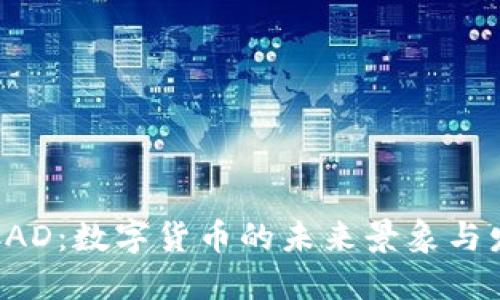 虚拟币CAD：数字货币的未来景象与发展趋势