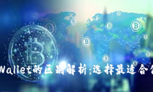 HP钱包与TPWallet的区别解析：选择最适合你的数字钱包