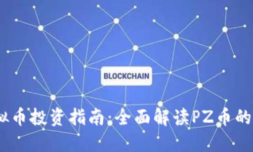 2023年虚拟币投资指南：全面解读PZ币的潜力与风险