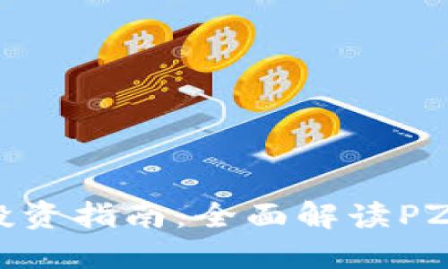 2023年虚拟币投资指南：全面解读PZ币的潜力与风险
