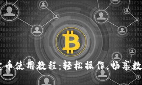 TPWallet卖币使用教程：轻松操作，畅享数字货币交易