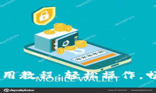 TPWallet卖币使用教程：轻松操作，畅享数字货币交易