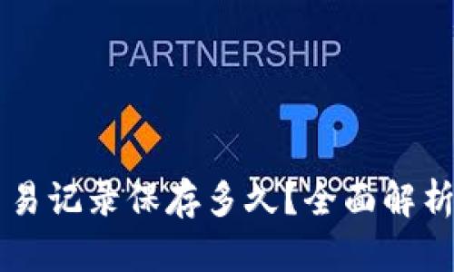 TPWallet交易记录保存多久？全面解析及影响因素