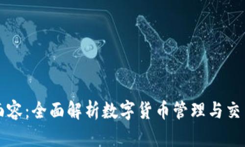 TP钱包面容：全面解析数字货币管理与交易的未来