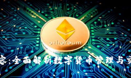 TP钱包面容：全面解析数字货币管理与交易的未来