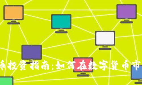 2023年虚拟币投资指南：如何在数字货币市场中成功获利