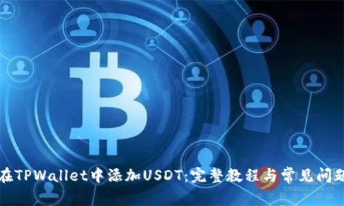 如何在TPWallet中添加USDT：完整教程与常见问题解答
