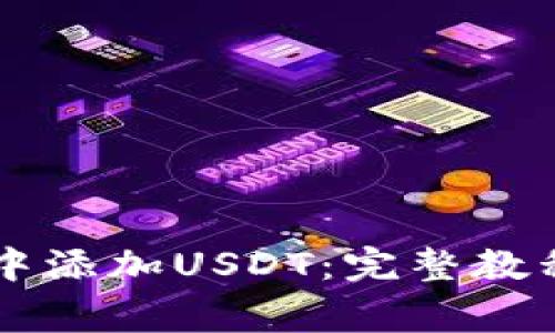 如何在TPWallet中添加USDT：完整教程与常见问题解答