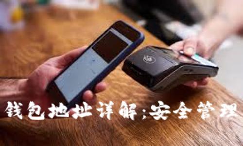 CNC虚拟币钱包地址详解：安全管理与使用指南