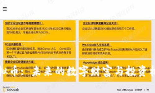 MBK虚拟币: 未来的数字财富与投资机会解析