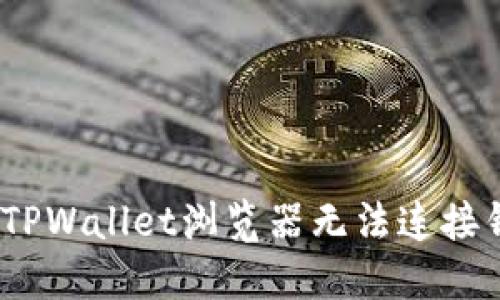 : 如何解决TPWallet浏览器无法连接钱包的问题？