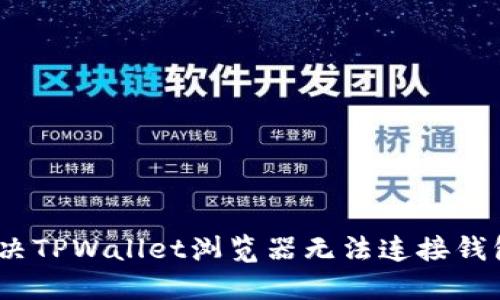 : 如何解决TPWallet浏览器无法连接钱包的问题？