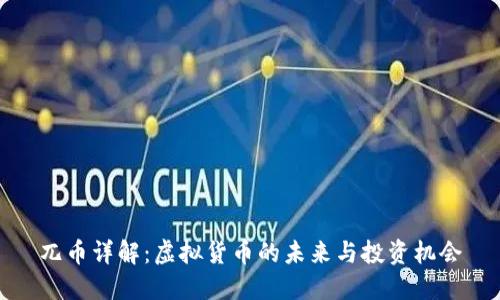 兀币详解：虚拟货币的未来与投资机会