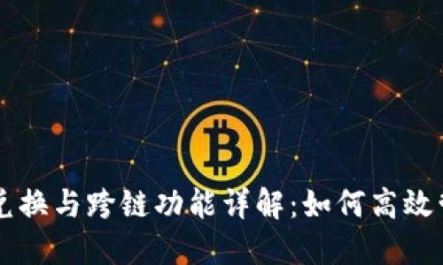 TPWallet的兑换与跨链功能详解：如何高效管理数字资产