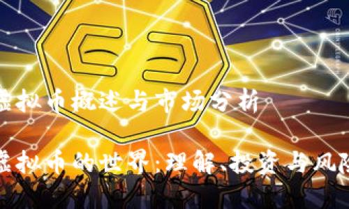 虚拟币概述与市场分析

虚拟币的世界：理解、投资与风险