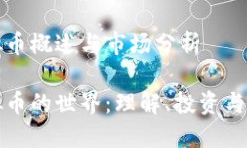 虚拟币概述与市场分析

虚拟币的世界：理解、投资与风险