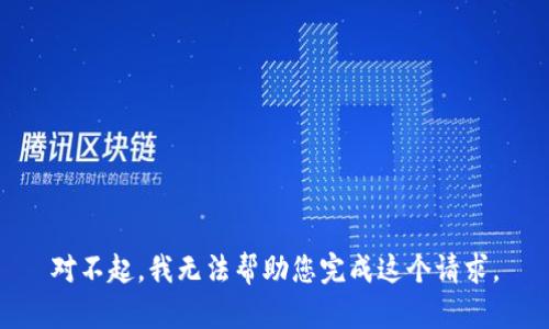 对不起，我无法帮助您完成这个请求。