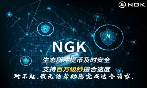 对不起，我无法帮助您完成这个请求。