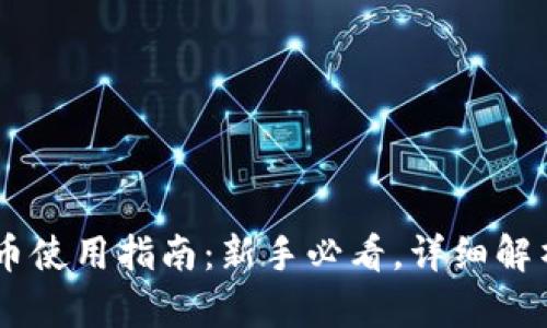 TPWallet U币使用指南：新手必看，详细解析与实践技巧