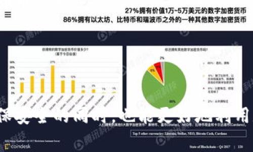   如何使用TPWallet注册账号：步骤与注意事项 / 
 guanjianci TPWallet, 注册, 币安钱包, 加密货币 /guanjianci 

什么是TPWallet
TPWallet是一款为数字货币爱好者和普通用户提供安全、便捷服务的多链钱包。它支持多种加密资产的存储、交易及管理功能。TPWallet不仅提供了基础的资产管理功能，还结合了去中心化应用（DApp）的支持，让用户可以更好地使用区块链技术。TPWallet的设计理念在于用户友好性，力求让每一位用户都能享受到数字货币带来的便利。

如何注册TPWallet账号
注册TPWallet账号的过程相对简单，只需几个步骤即可完成。下面是详细的注册步骤：

ol
listrong下载TPWallet应用：/strong首先，您需要在手机应用商店（如苹果App Store或安卓Google Play）中搜索“TPWallet”，下载并安装应用。/li
listrong打开应用：/strong安装完成后，打开TPWallet应用，您将看到“创建新钱包”或“导入已有钱包”的选项。/li
listrong选择创建钱包：/strong如您是新用户，请选择“创建新钱包”。接下来，您需要设定一个强密码，通常建议使用包含字母、数字和符号的组合。/li
listrong备份助记词：/strongTPWallet会为您提供助记词，这是用于恢复钱包的重要信息。请务必将其妥善保管，不要与他人分享。/li
listrong确认助记词：/strong系统会询问您重新输入助记词，以确保您已经保存。成功后，您的注册就完成了。/li
listrong登陆钱包：/strong使用您的密码或者助记词随时可以登陆您的TPWallet账户，进行后续的交易和管理。/li
/ol

注册TPWallet前的准备工作
虽然注册过程简单，但为了确保安全及后续操作的顺利，有几点准备工作需要提前进行：

ol
listrong确保手机安全：/strong在下载钱包之前，请确保您的手机没有病毒或者恶意软件。同时建议使用最新版本的操作系统以获取更好的安全性。/li
listrong选择安全的网络：/strong在注册和使用TPWallet时，尽量避免使用公共Wi-Fi网络，以免数据被不法分子窃取。/li
listrong做好密码管理：/strong请选择一个难以猜测的密码，并尽量避免在其他应用中使用相同的密码。可以考虑使用密码管理工具来保存密码。/li
listrong备份助记词：/strong助记词是您恢复钱包的唯一方式，建议将其保存在安全的地方，如实体保险箱。/li
/ol

常见的TPWallet账号注册问题
很多新用户在注册TPWallet时可能会遇到一些问题，下面是一些常见的问题及解决方案：

h41. 如何找回忘记的TPWallet密码？/h4
如果您忘记了TPWallet的密码，可以尝试以下几种方法：
ol
listrong使用助记词恢复钱包：/strong如果您已备份助记词，可以完全通过助记词重新创建一个新钱包。记得保存新钱包的密码。/li
listrong联系技术支持：/strong尽管TPWallet不提供密码恢复功能，但您可以向官方技术支持咨询其他可能的解决方案。/li
listrong日常习惯：/strong未来使用钱包时，请养成定期备份助记词和密码的习惯，避免此类问题再次发生。/li
/ol

h42. 注册TPWallet时需要提供个人信息吗？/h4
TPWallet主要是一个去中心化钱包，用户不需要提供个人信息。创建钱包后，所有与资产相关的操作都在您的控制之下，没有中心化机构介入。

h43. TPWallet的安全性如何？/h4
TPWallet在安全性上采取了多种措施，包括：
ol
listrong数据加密：/strong用户的私钥和交易数据都经过AES加密，保证信息的安全。/li
listrong助记词备份：/strong助记词是唯一恢复钱包的方式，让您在设备丢失的情况下依然能控制资产。/li
listrong二次验证：/strong在某些操作（如转账）中，TPWallet可能会要求二次密码验证，增加安全性。/li
/ol

h44. TPWallet支持哪些加密货币？/h4
TPWallet支持多种主流的加密货币，扩展了用户资产的流动性。支持的币种包括但不限于比特币、以太坊、瑞波币、莱特币等。此外，TPWallet的DApp功能使其支持更多的ERC20代币。

h45. 使用TPWallet进行交易方便吗？/h4
使用TPWallet进行交易非常便利，您只需选择相应的币种，输入转账地址和金额，稍后确认即可。在交易的同时，TPWallet会显示当前的实时汇率，让用户较好地作出决策。

h46. 注册TPWallet后是否需要收费？/h4
TPWallet本身的注册和下载是免费的，但用户在进行资产交易时将产生网络手续费，这些手续费因加密网络而异。例如，比特币的转账通常需要小额数字货币作为手续费。

总结
TPWallet提供了简便、安全的账号注册流程，是数字货币用户的不错选择。在使用过程中，请注意安全性，妥善管理密码与助记词，享受区块链时代的便捷。 

此处是关于TPWallet的综合介绍与常见问题回答，希望对用户有所帮助。对于新用户而言，理解这些信息可以大大降低使用过程中的潜在风险与困惑。确保安全的同时，也能更好地利用数字资产带来的收益。
