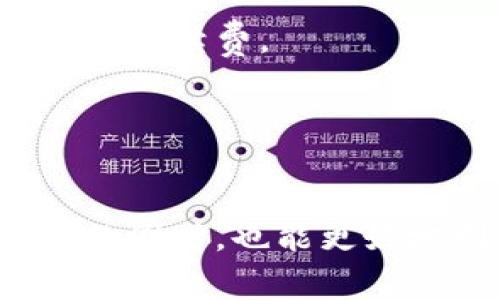   如何使用TPWallet注册账号：步骤与注意事项 / 
 guanjianci TPWallet, 注册, 币安钱包, 加密货币 /guanjianci 

什么是TPWallet
TPWallet是一款为数字货币爱好者和普通用户提供安全、便捷服务的多链钱包。它支持多种加密资产的存储、交易及管理功能。TPWallet不仅提供了基础的资产管理功能，还结合了去中心化应用（DApp）的支持，让用户可以更好地使用区块链技术。TPWallet的设计理念在于用户友好性，力求让每一位用户都能享受到数字货币带来的便利。

如何注册TPWallet账号
注册TPWallet账号的过程相对简单，只需几个步骤即可完成。下面是详细的注册步骤：

ol
listrong下载TPWallet应用：/strong首先，您需要在手机应用商店（如苹果App Store或安卓Google Play）中搜索“TPWallet”，下载并安装应用。/li
listrong打开应用：/strong安装完成后，打开TPWallet应用，您将看到“创建新钱包”或“导入已有钱包”的选项。/li
listrong选择创建钱包：/strong如您是新用户，请选择“创建新钱包”。接下来，您需要设定一个强密码，通常建议使用包含字母、数字和符号的组合。/li
listrong备份助记词：/strongTPWallet会为您提供助记词，这是用于恢复钱包的重要信息。请务必将其妥善保管，不要与他人分享。/li
listrong确认助记词：/strong系统会询问您重新输入助记词，以确保您已经保存。成功后，您的注册就完成了。/li
listrong登陆钱包：/strong使用您的密码或者助记词随时可以登陆您的TPWallet账户，进行后续的交易和管理。/li
/ol

注册TPWallet前的准备工作
虽然注册过程简单，但为了确保安全及后续操作的顺利，有几点准备工作需要提前进行：

ol
listrong确保手机安全：/strong在下载钱包之前，请确保您的手机没有病毒或者恶意软件。同时建议使用最新版本的操作系统以获取更好的安全性。/li
listrong选择安全的网络：/strong在注册和使用TPWallet时，尽量避免使用公共Wi-Fi网络，以免数据被不法分子窃取。/li
listrong做好密码管理：/strong请选择一个难以猜测的密码，并尽量避免在其他应用中使用相同的密码。可以考虑使用密码管理工具来保存密码。/li
listrong备份助记词：/strong助记词是您恢复钱包的唯一方式，建议将其保存在安全的地方，如实体保险箱。/li
/ol

常见的TPWallet账号注册问题
很多新用户在注册TPWallet时可能会遇到一些问题，下面是一些常见的问题及解决方案：

h41. 如何找回忘记的TPWallet密码？/h4
如果您忘记了TPWallet的密码，可以尝试以下几种方法：
ol
listrong使用助记词恢复钱包：/strong如果您已备份助记词，可以完全通过助记词重新创建一个新钱包。记得保存新钱包的密码。/li
listrong联系技术支持：/strong尽管TPWallet不提供密码恢复功能，但您可以向官方技术支持咨询其他可能的解决方案。/li
listrong日常习惯：/strong未来使用钱包时，请养成定期备份助记词和密码的习惯，避免此类问题再次发生。/li
/ol

h42. 注册TPWallet时需要提供个人信息吗？/h4
TPWallet主要是一个去中心化钱包，用户不需要提供个人信息。创建钱包后，所有与资产相关的操作都在您的控制之下，没有中心化机构介入。

h43. TPWallet的安全性如何？/h4
TPWallet在安全性上采取了多种措施，包括：
ol
listrong数据加密：/strong用户的私钥和交易数据都经过AES加密，保证信息的安全。/li
listrong助记词备份：/strong助记词是唯一恢复钱包的方式，让您在设备丢失的情况下依然能控制资产。/li
listrong二次验证：/strong在某些操作（如转账）中，TPWallet可能会要求二次密码验证，增加安全性。/li
/ol

h44. TPWallet支持哪些加密货币？/h4
TPWallet支持多种主流的加密货币，扩展了用户资产的流动性。支持的币种包括但不限于比特币、以太坊、瑞波币、莱特币等。此外，TPWallet的DApp功能使其支持更多的ERC20代币。

h45. 使用TPWallet进行交易方便吗？/h4
使用TPWallet进行交易非常便利，您只需选择相应的币种，输入转账地址和金额，稍后确认即可。在交易的同时，TPWallet会显示当前的实时汇率，让用户较好地作出决策。

h46. 注册TPWallet后是否需要收费？/h4
TPWallet本身的注册和下载是免费的，但用户在进行资产交易时将产生网络手续费，这些手续费因加密网络而异。例如，比特币的转账通常需要小额数字货币作为手续费。

总结
TPWallet提供了简便、安全的账号注册流程，是数字货币用户的不错选择。在使用过程中，请注意安全性，妥善管理密码与助记词，享受区块链时代的便捷。 

此处是关于TPWallet的综合介绍与常见问题回答，希望对用户有所帮助。对于新用户而言，理解这些信息可以大大降低使用过程中的潜在风险与困惑。确保安全的同时，也能更好地利用数字资产带来的收益。