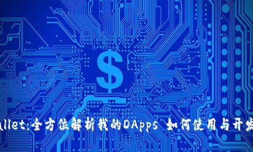 TPWallet：全方位解析我的DApps 如何使用与开发指南