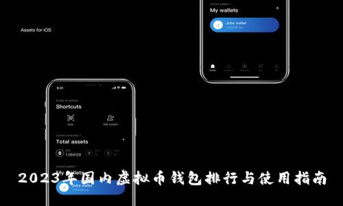 2023年国内虚拟币钱包排行与使用指南