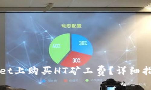如何快速在TPWallet上购买HT矿工费？详细指南与常见问题解答
