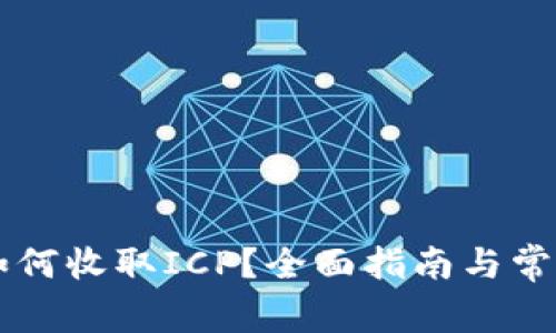 TPWallet如何收取ICP？全面指南与常见问题解答