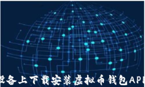 
如何在苹果设备上下载安装虚拟币钱包APP：全方位指南