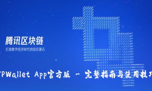 TPWallet App官方版 - 完整指南与使用技巧