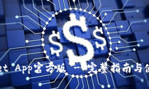 TPWallet App官方版 - 完整指南与使用技巧