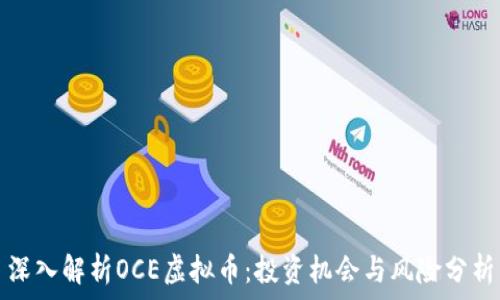   
深入解析OCE虚拟币：投资机会与风险分析