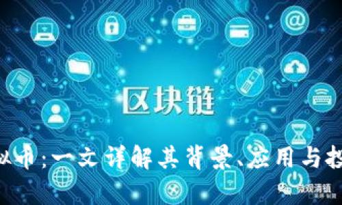 GRT虚拟币：一文详解其背景、应用与投资前景