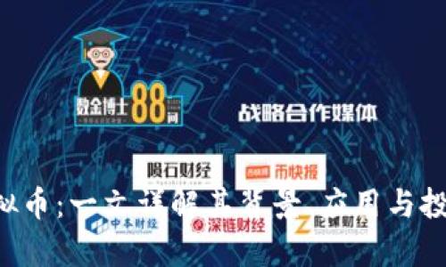 GRT虚拟币：一文详解其背景、应用与投资前景