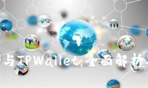 TRX交易所与TPWallet：全面解析及使用指南