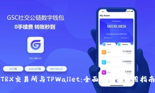 TRX交易所与TPWallet：全面解析及使用指南
