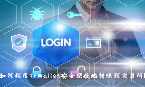 如何利用TPWallet安全便捷地转账到交易所？