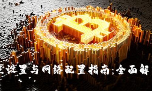 TPWallet节点设置与网络配置指南：全面解析与最佳实践