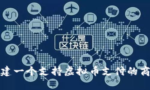如何搭建一个支持虚拟币支付的商城源码