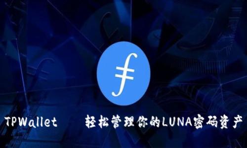 TPWallet——轻松管理你的LUNA密码资产