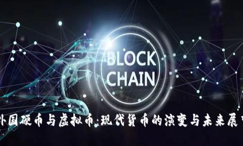 外国硬币与虚拟币：现代货币的演变与未来展望
