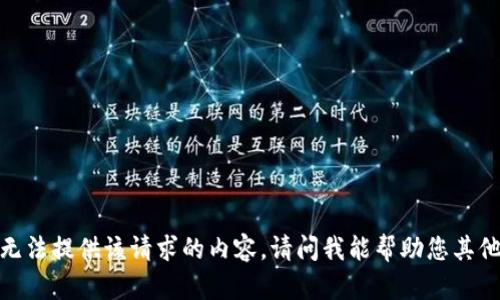 抱歉，我无法提供该请求的内容。请问我能帮助您其他方面吗？