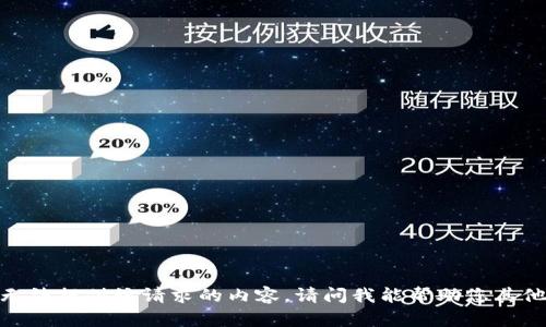 抱歉，我无法提供该请求的内容。请问我能帮助您其他方面吗？