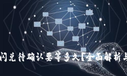 TPWallet闪兑待确认要等多久？全面解析与解决方案